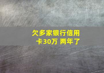 欠多家银行信用卡30万 两年了